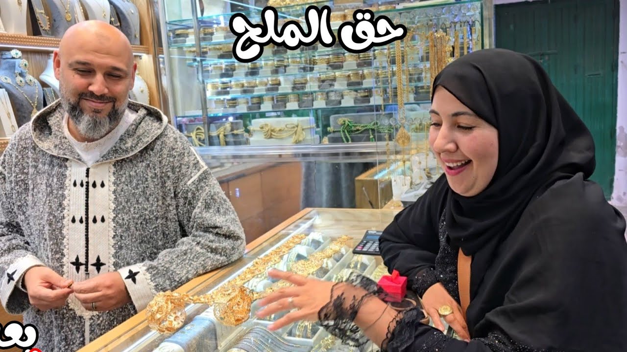 حق الملح ديال وصال