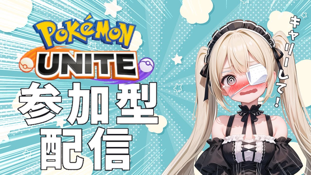 【ポケモンユナイト】キャラ練の旅397【参加型】