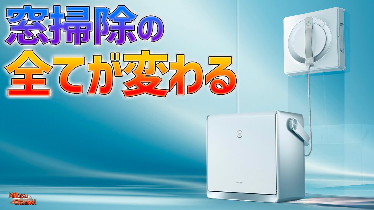 【圧倒的性能】窓拭きロボットここに極まる。時代の進化を目撃せよ！ECOVACS WINBOT W2 OMNI