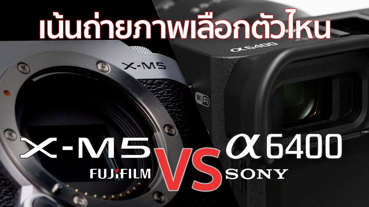 เปรียบเทียบกล้อง Fujifilm X-M5 VS Sony A6400 เน้นถ่ายภาพนิ่งเลือกตัวไหน /Mr Gabpa