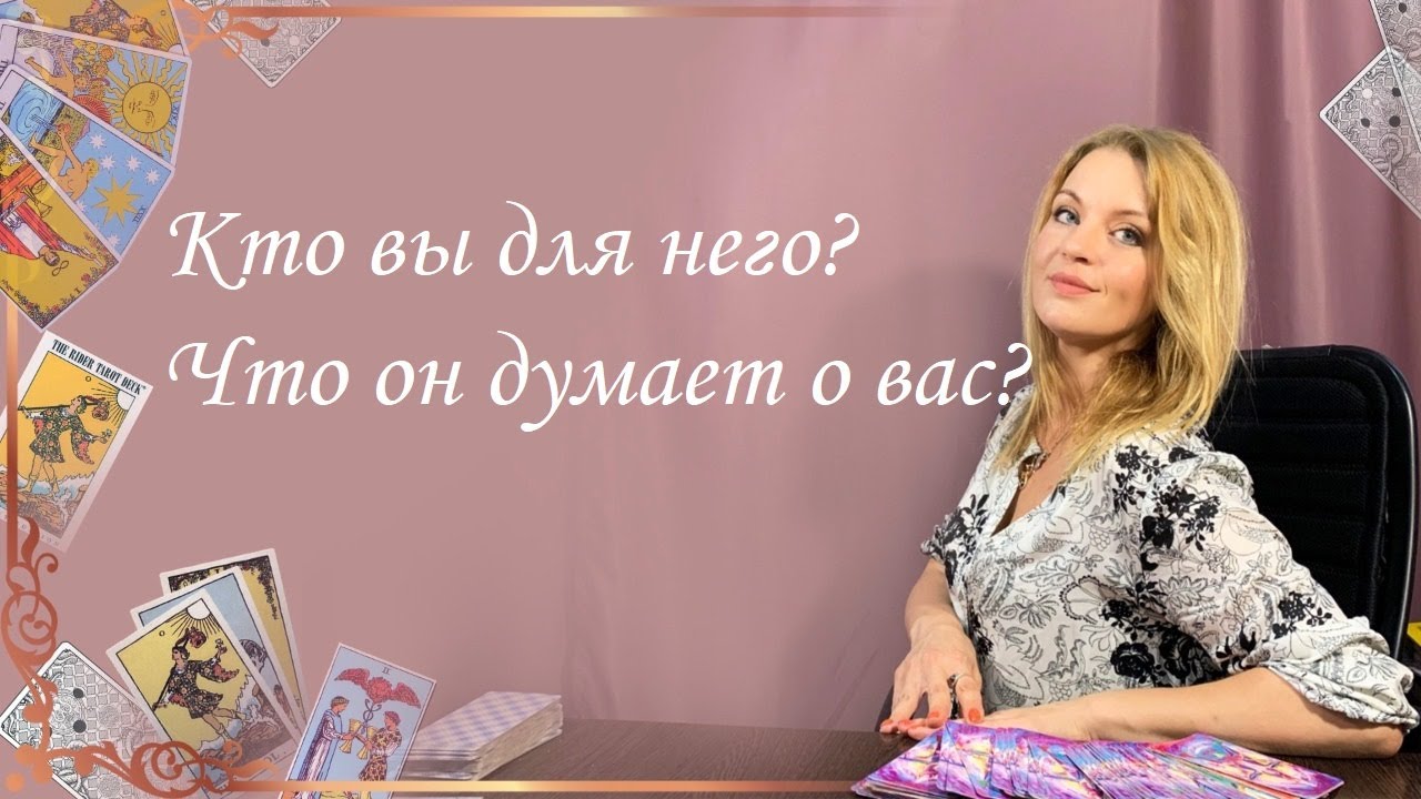 Кто вы для него? Что он думает о вас? Анастасия Шучалина