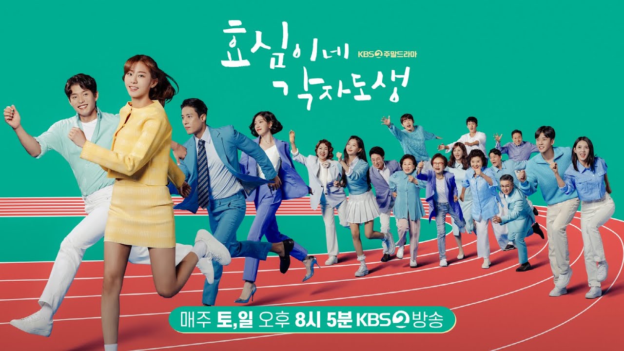 주말드라마 [효심이네 각자도생] 제작발표회