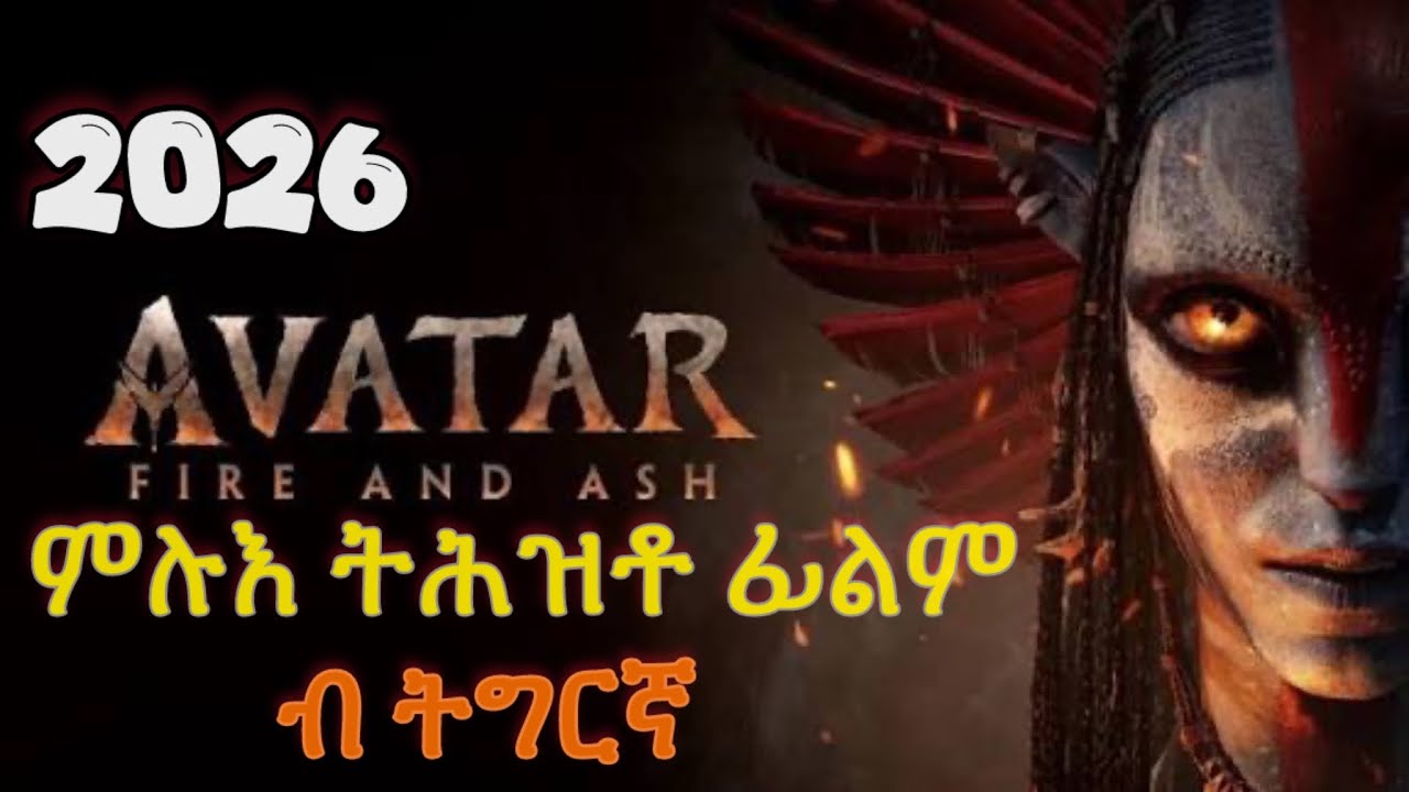 Avatar Fire and Ash (2025) ምሉእ ትሕዝቶ ፊልም ብ ትግርኛ