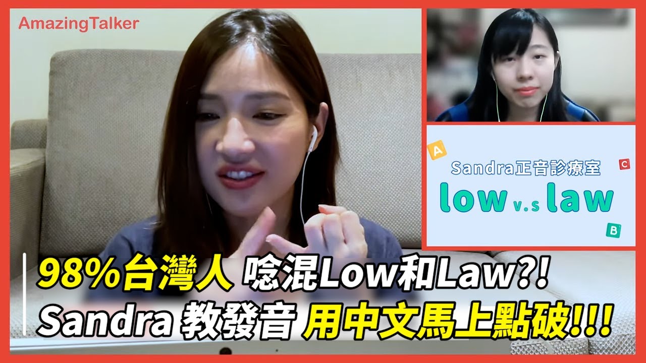 98%台灣人 唸混Low和Law?!  Sandra 教發音 用中文馬上點破!!!
