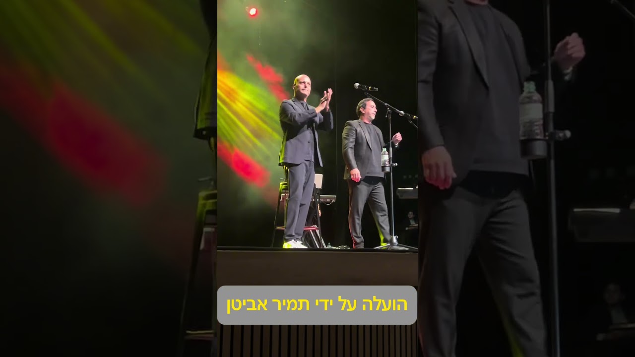 ליאור אלמליח וגוסטו - כוכב זורח + פעם פעם | ״קראו לו ג׳ו״ היכל תרבות קריית גת 2.12.2025