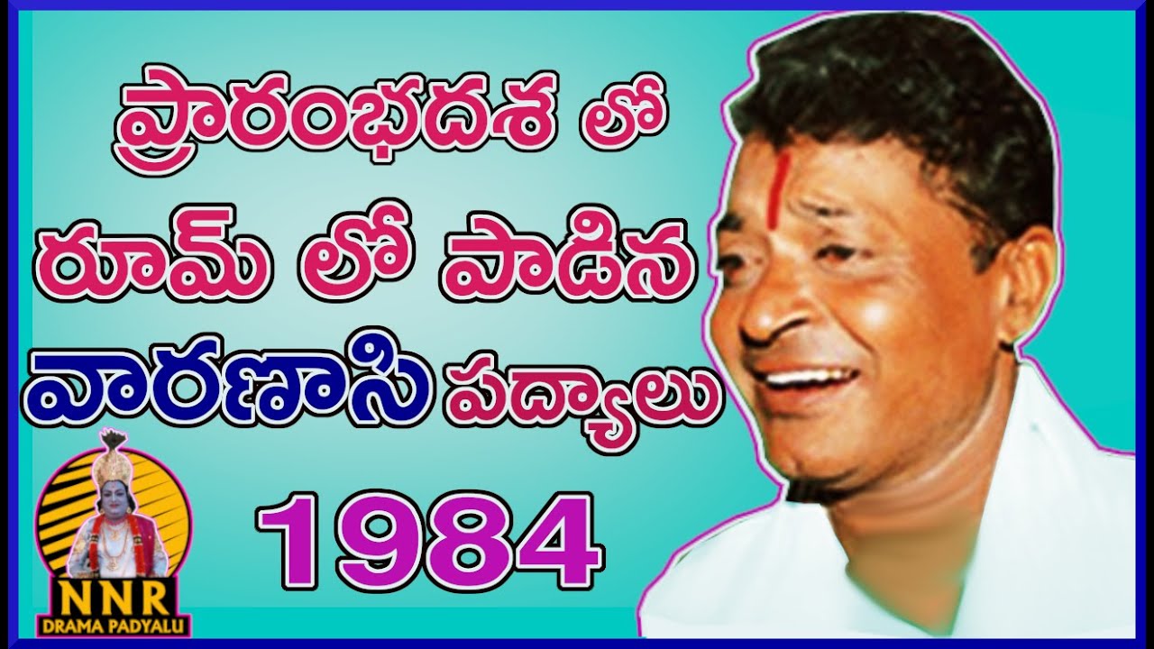 చీమకుర్తి నాగేశ్వరరావు || ప్రారంభదశ లో  పాడిన వారణాసి పద్యాలు || హర్మినియం: అంకయ్య || 1984