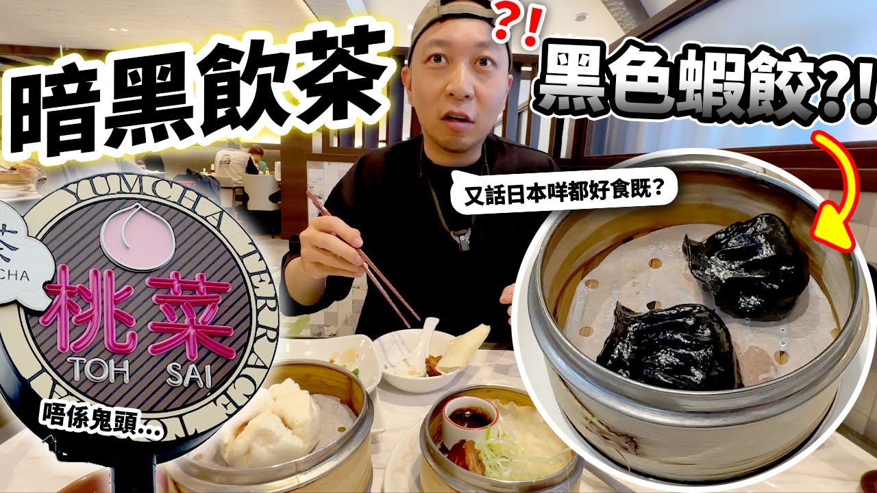 【中伏】黑色蝦餃😲？！真香港人試食日本點心飲茶專門店「桃菜」！
