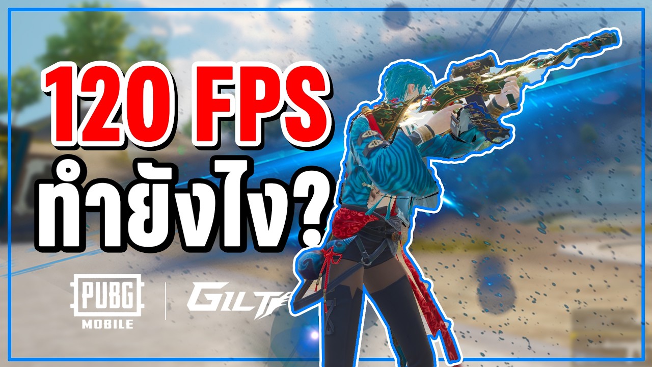 120fps แตกต่างกับ 90fps ยังไง? คลิปนี้มีคำตอบ ใน PUBG MOBILE