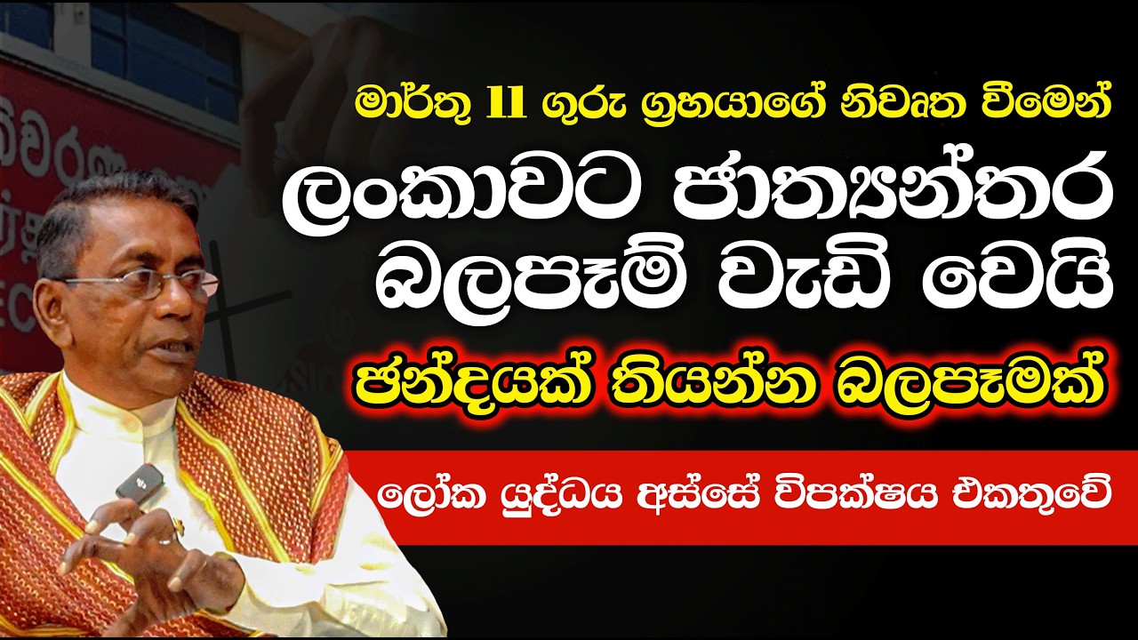 ලෝක යුද්ධය අස්සේ විපක්ෂය එකතුවෙයිද? ඡන්දයක් තියන්නත් බලපෑමක්  #jupiter #astrology