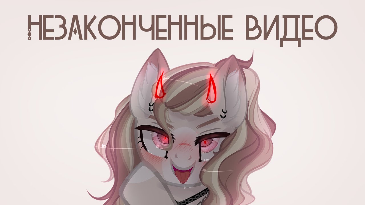 Мои незаконченные видео (и немного старых)