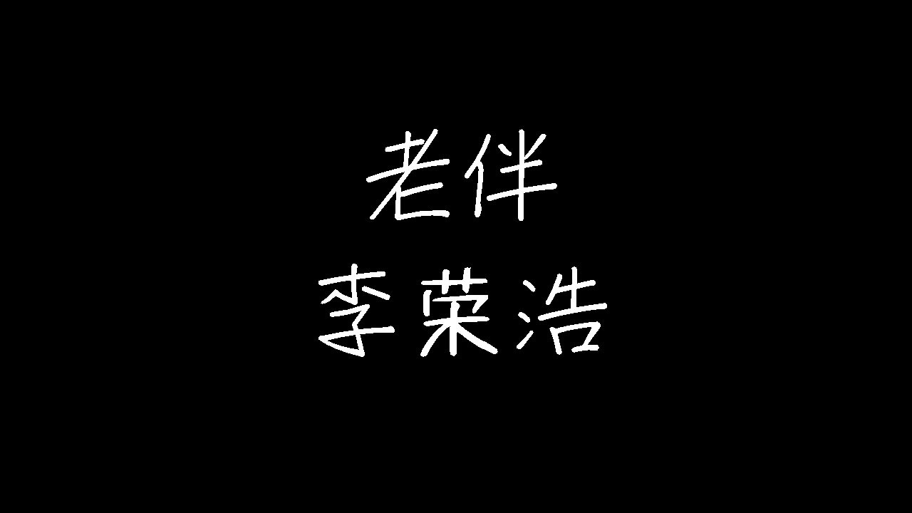 李荣浩 - 老伴 (动态歌词)