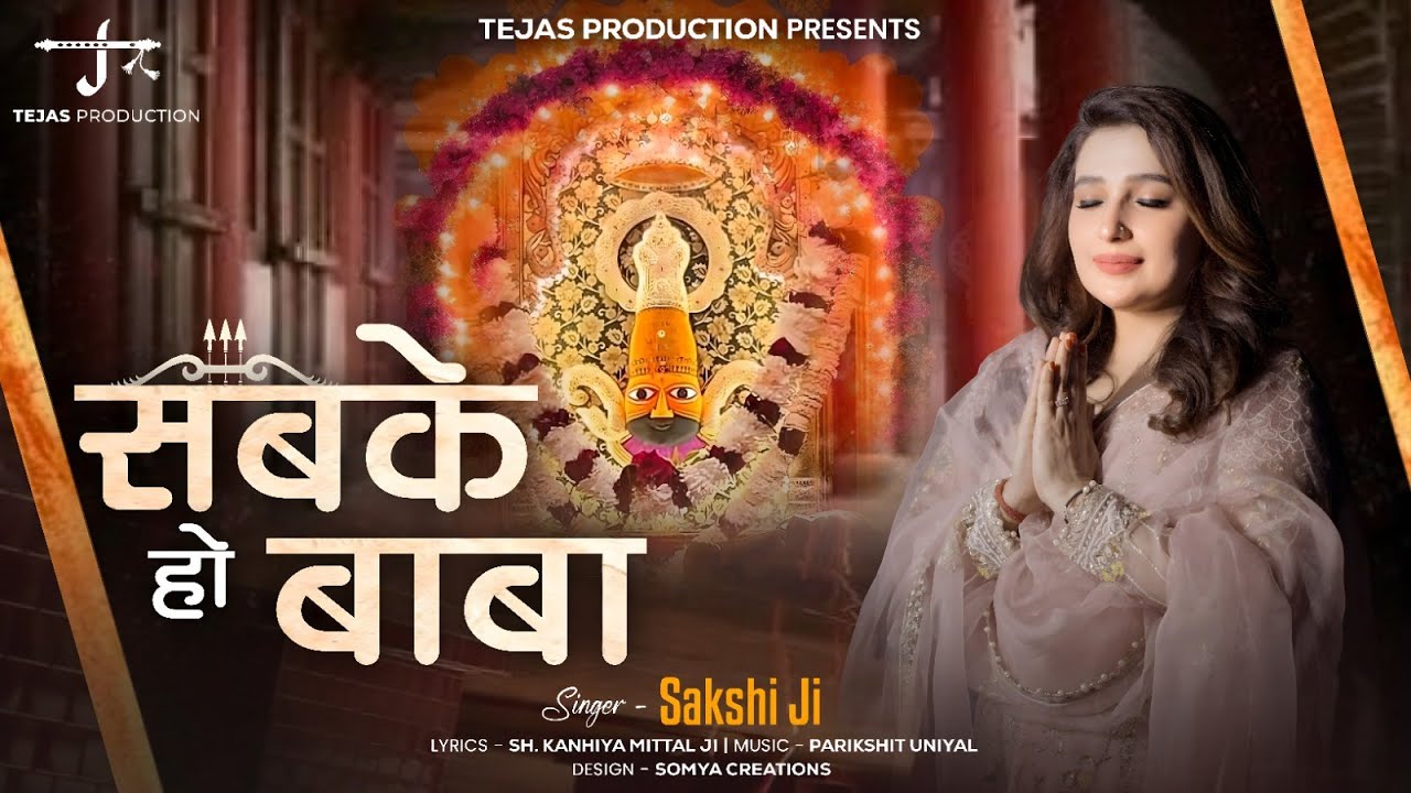 सबके हो बाबा | Sakshi Ji | New Shyam Bhajan 2025 | Mere Bhi Ghar Aao | Khatu Shyam Ji Bhajan