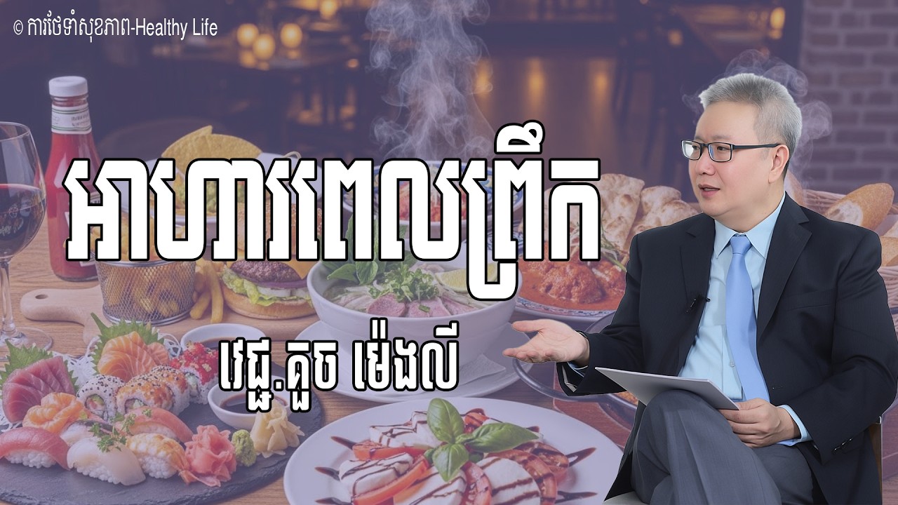 អាហារពេលព្រឹក ប្រៀបបានដូចជាដុំពេជ្រ | លោកគ្រូ វេជ្ជបណ្ឌិត គួច ម៉េងលី