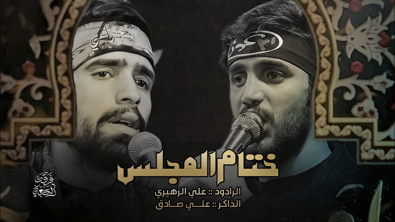 ختام مجلس||ملا علي الزهيري|| هيئه خدام ام البنين||الذاكر علي صادق ||البصره التحسينيه1446هـ