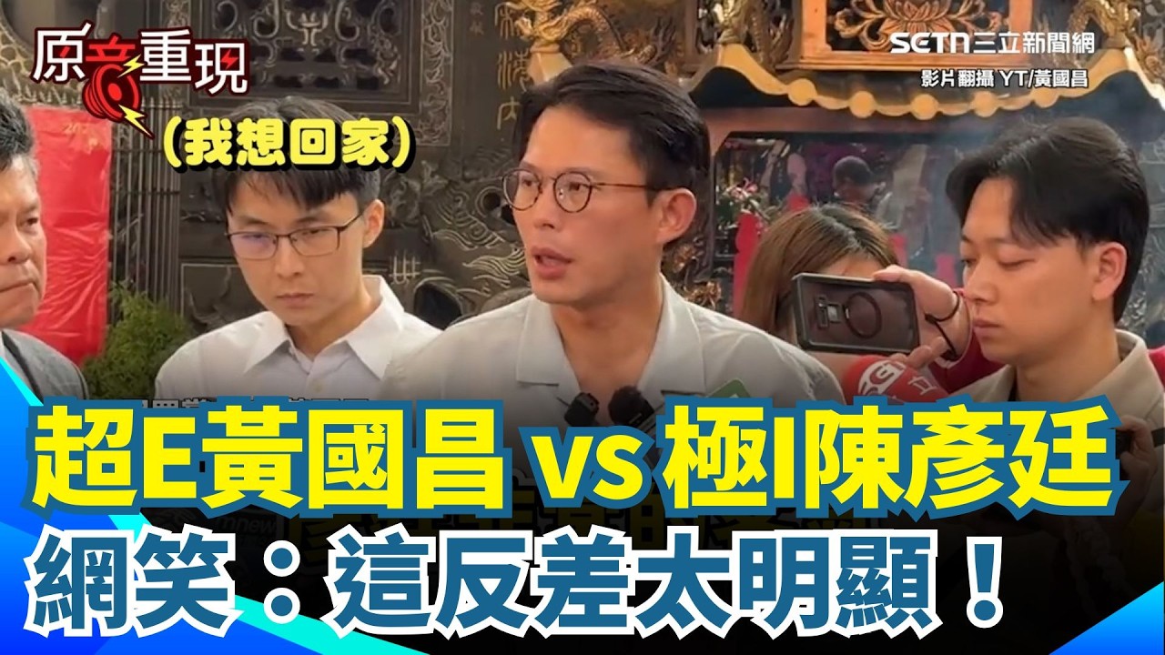 【#原音重現】陳彥廷首合體黃國昌「緊張全寫在臉上」受訪聲音超小聲...「超I人回答」對比黃國昌「超E表現」 網笑翻：這反差太明顯！｜三立新聞網 SETN.com