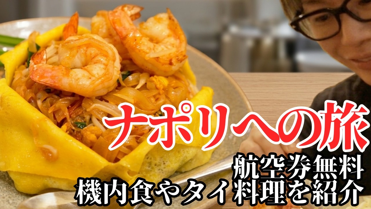 料理人ローマへ行く！サーチャージ0円&アジア飯食べ尽くし