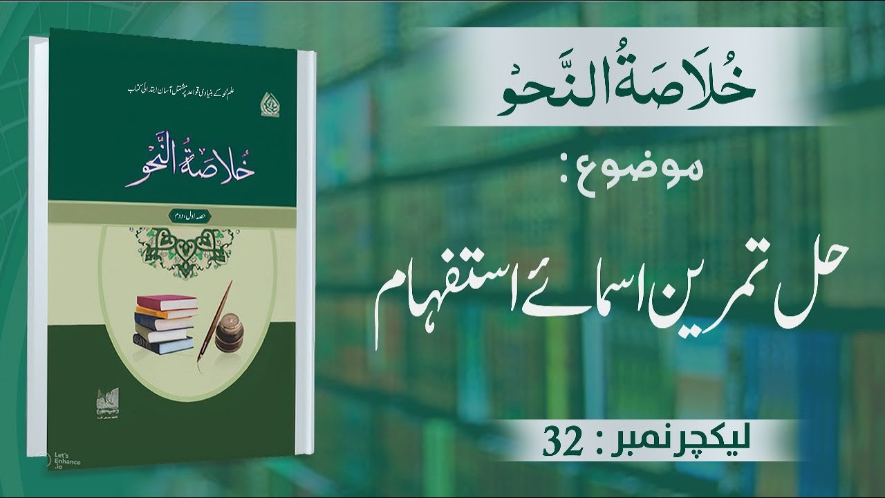 Khulasa-tun-Nahav |Hal Tamreen Isma-e-Istifham | Lecture No 32 | #kanzulmadaris