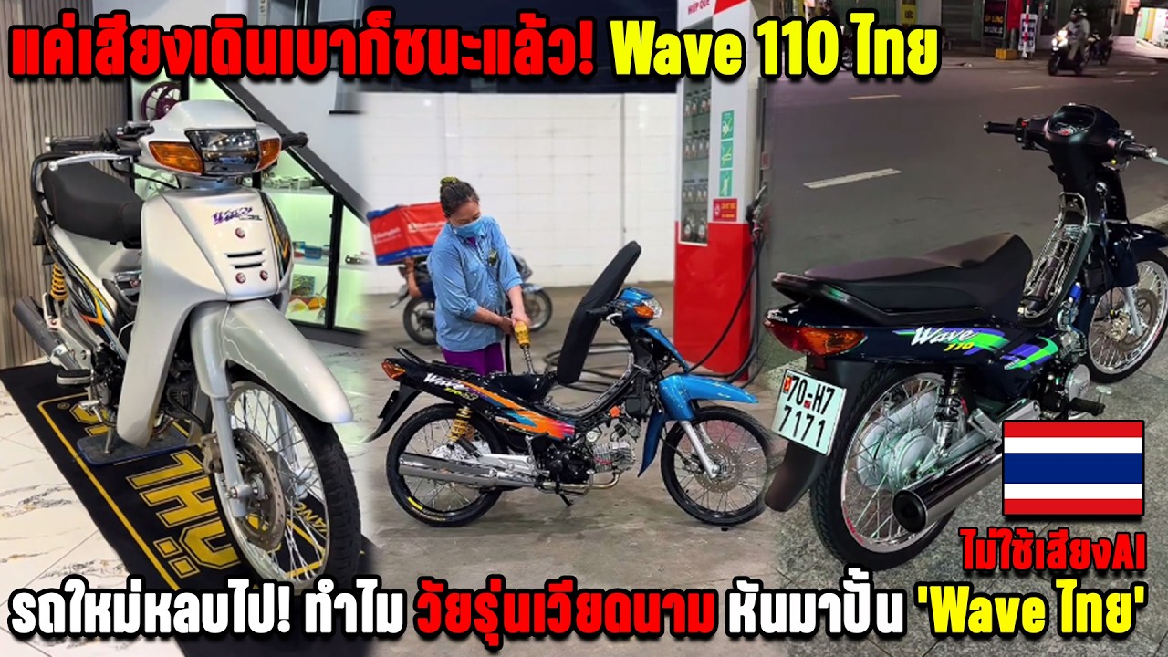 แค่เสียงเดินเบาก็ชนะแล้ว! Wave 110 ไทย รถใหม่หลบไป! ทำไม วัยรุ่นเวียดนาม หันมาปั้น 'Wave ไทย'
