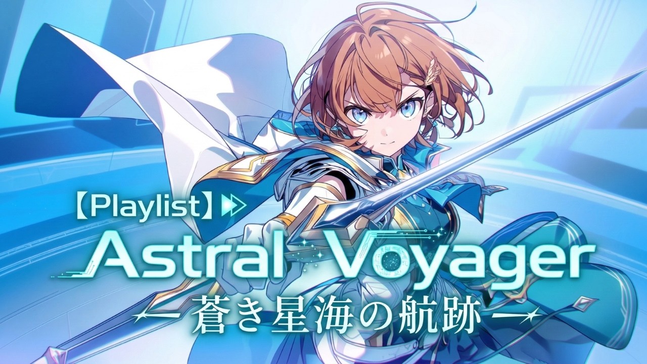 【Playlist】Astral Voyager — 蒼き星海の航跡 —｜Anime OP × High-Speed J-Rock × Symphonic Melodic｜作業用BGM