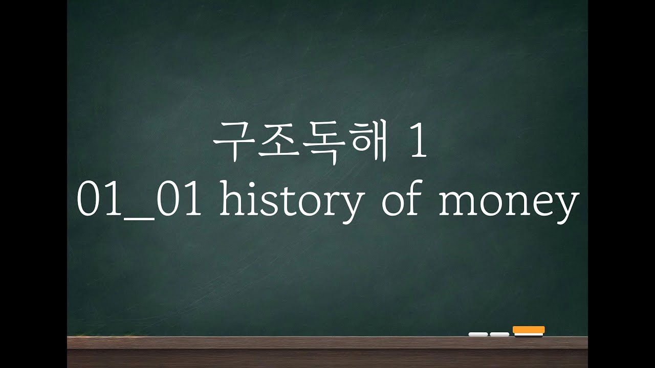[구도독해 1] 01_01 history of money