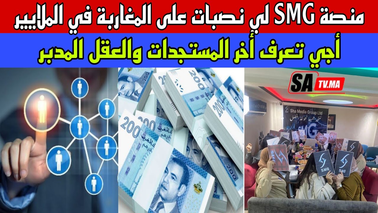 منصة  التسويق الهرمي SMG لي نصبات على المغاربة في الملايير:أجي تسمع أخر المستجدات..واش لفلوس مشات؟؟