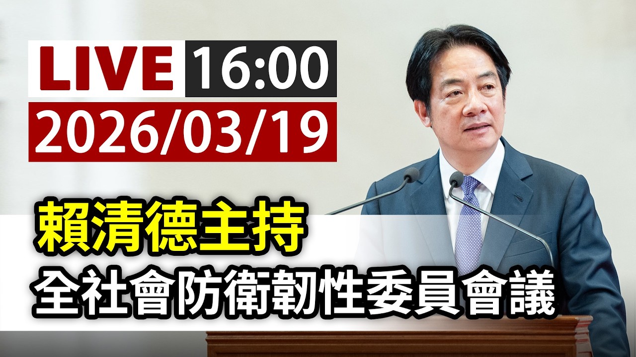【完整公開】LIVE 賴清德主持 全社會防衛韌性委員會議