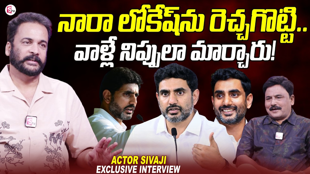 Actor Sivaji Great Words About Minister Nara Lokesh | AP Politics | Sivaji Interview |SumanTV Prabhu