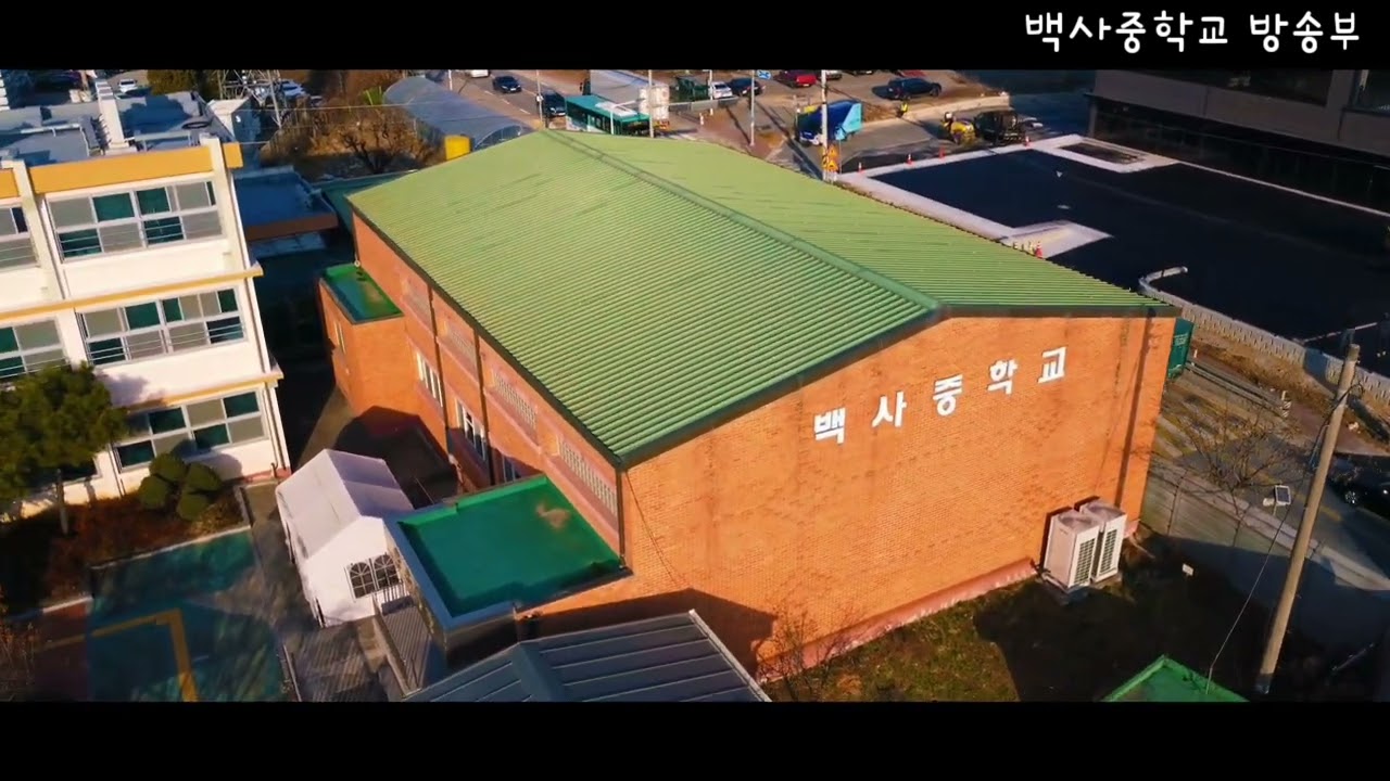 백사중학교 소개 영상(드론)