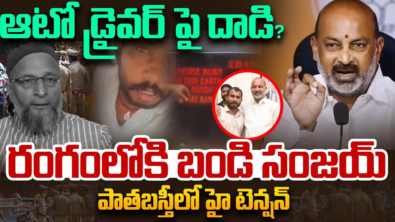 Hyderabad auto driver Issue : హిందువుల జోలికొస్తే ... | Bandi Sanjay Mass Warning | Andhraprabha