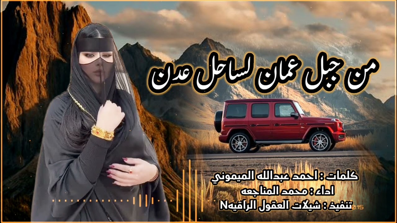 من جبل عمان لساحل عدن //حصري// اداء : محمد المناجعه 2025 _@