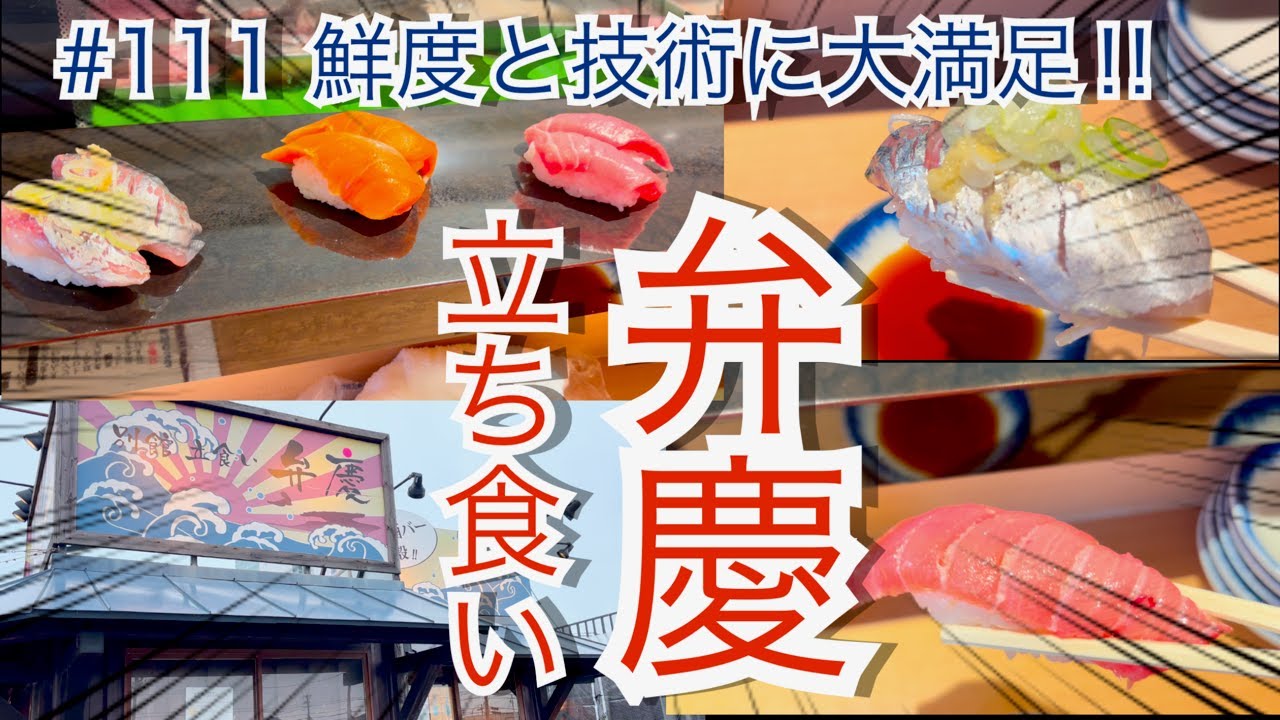新潟市　立ち食い弁慶　#寿司　#海鮮料理　#立ち飲み　Japanese sushi restaurant