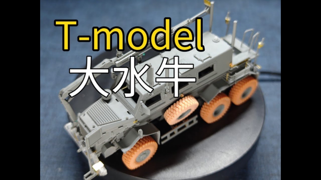 配件丰富，细而不碎 | T-model 1/72 TK7360 BUFFALO