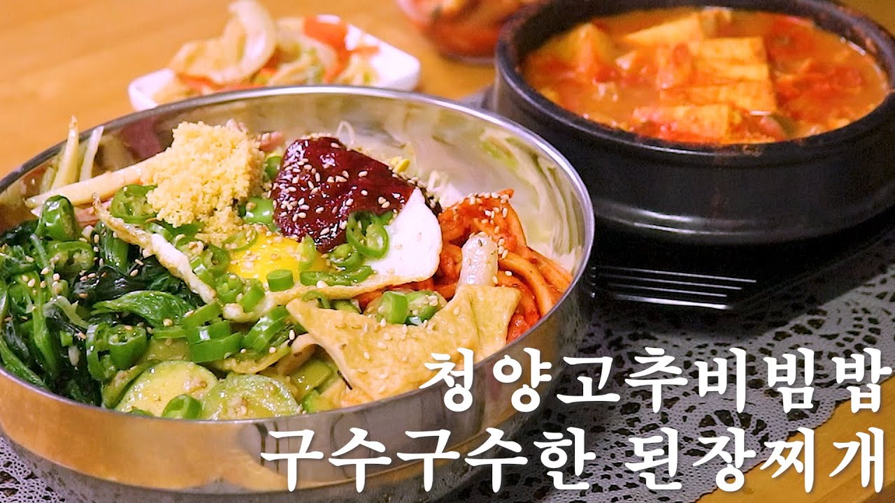 위꼴주의※ 청양고추비빔밥과 칼칼하고 구수한 된장찌개 Bibimbap & Bean paste stew [Korean Table] MUKBANG