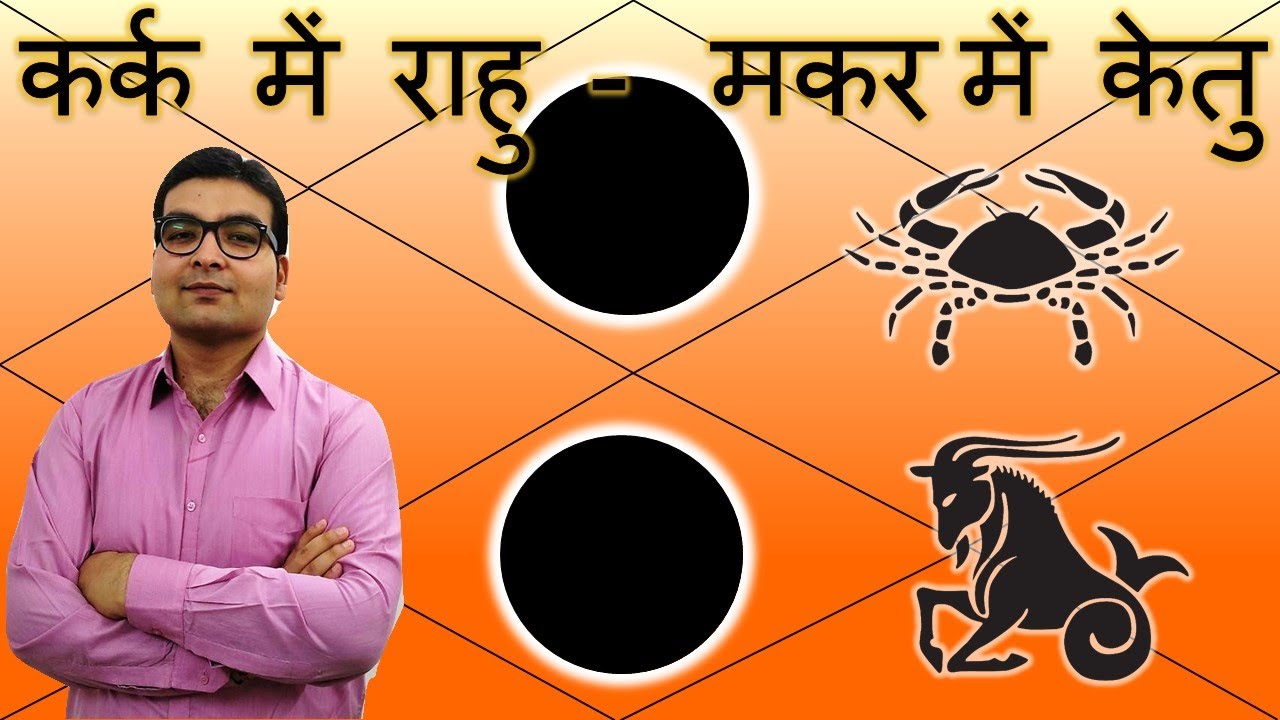 कर्क में राहु & मकर में केतु / Rahu in Cancer & Ketu in Capricorn | Vedic Astrology | Hindi