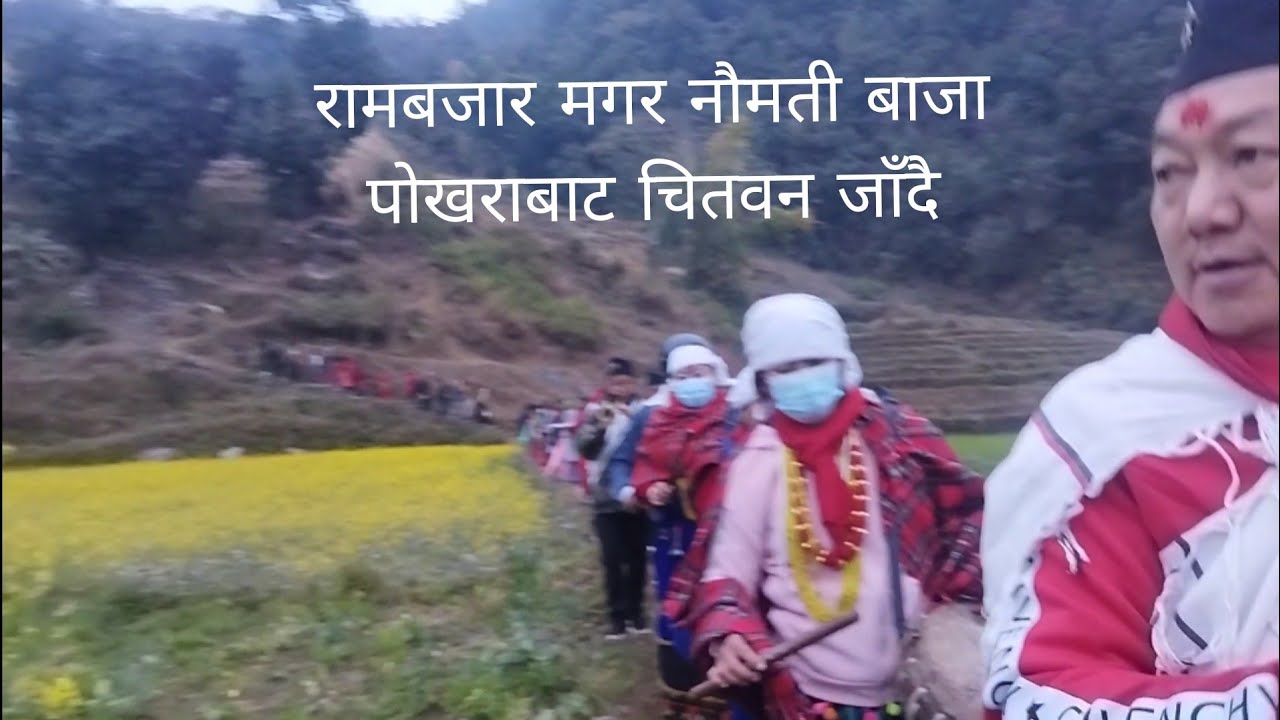 रामबजार मगर समाज,नौमती बाजा समूह | पोखराबाट भरतपुर शुभविवाहमा | मिति २०८० फागुन २ गते |