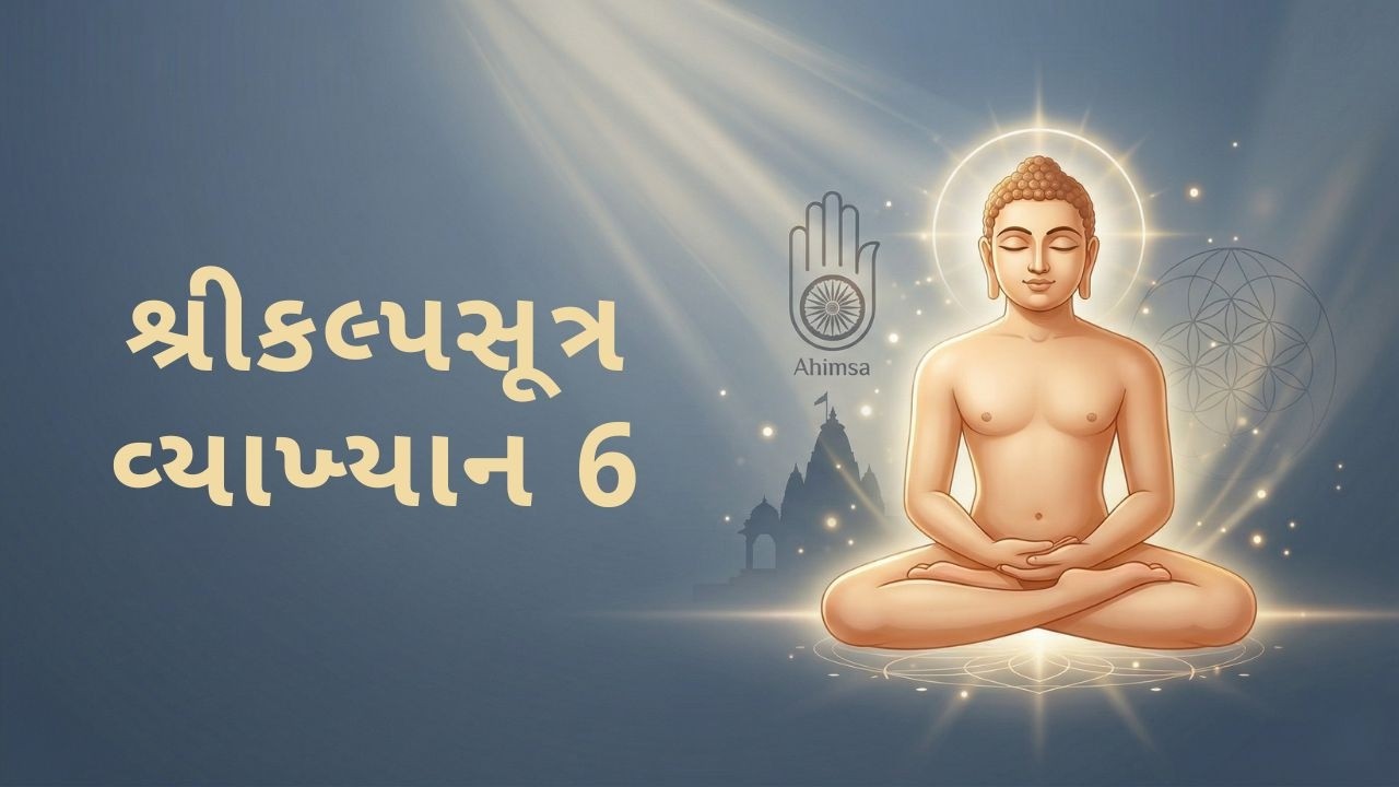 Kalpasutra Vyakhyan 6 | Paryushan Mahaparva Vyakhyanmala | Day 6 | Prabhu Veer ni Sadhanakatha
