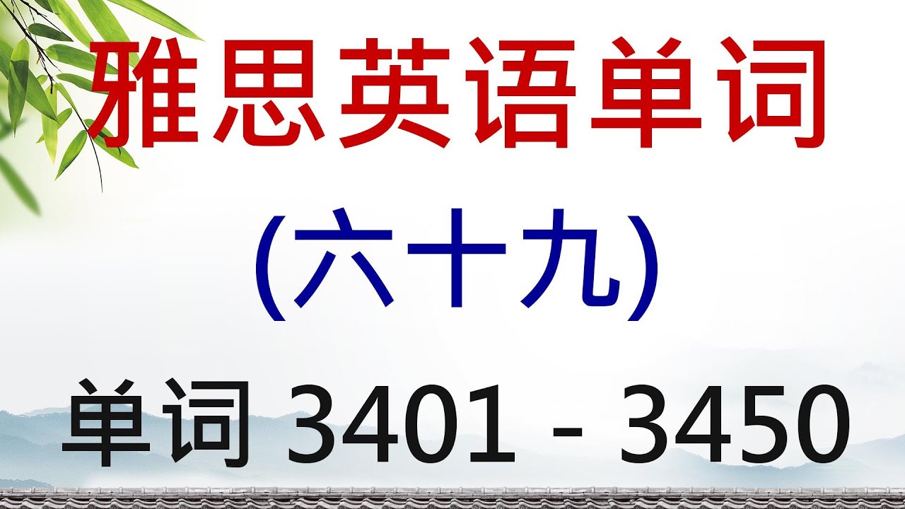 雅思英语单词学习（六十九） 单词 3401 - 3450