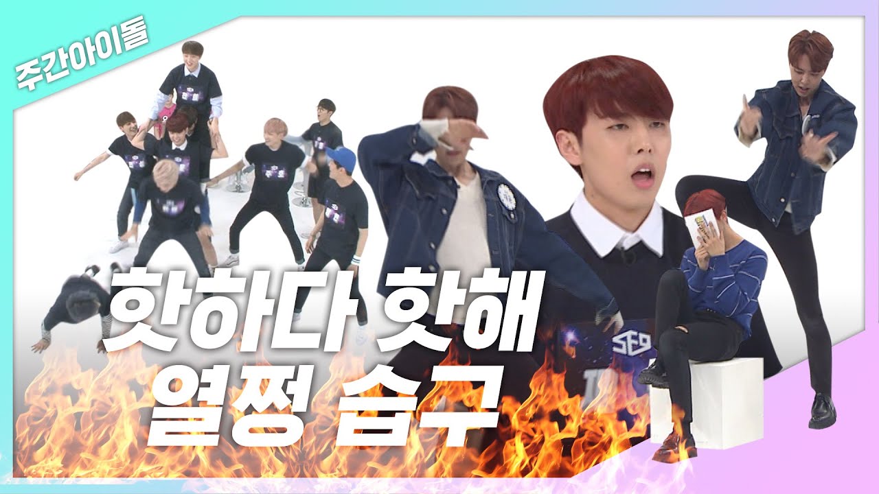 [주간아.zip] 뭐야 얘네 무서워... 핫하다 핫해🔥  열쩡 습구! l 에스에프나인(SF9)