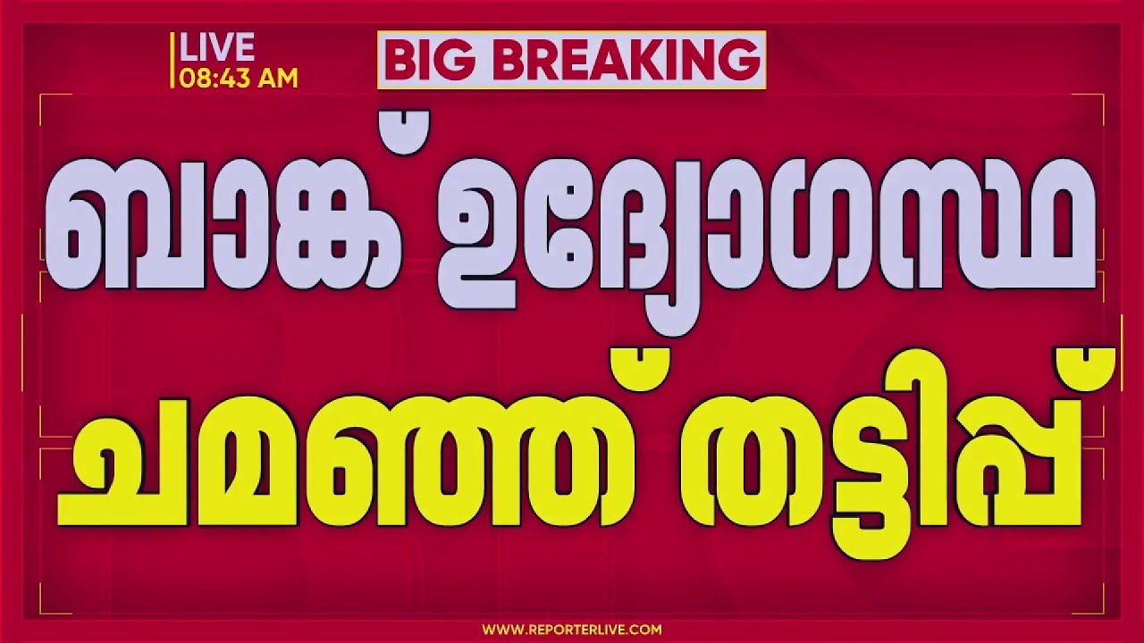 ബാങ്ക് ഉദ്യോഗസ്ഥ ചമഞ്ഞ് തട്ടിപ്പ്; 200 പവന്‍ സ്വര്‍ണം തട്ടിയെടുത്ത് യുവതി | Idukki