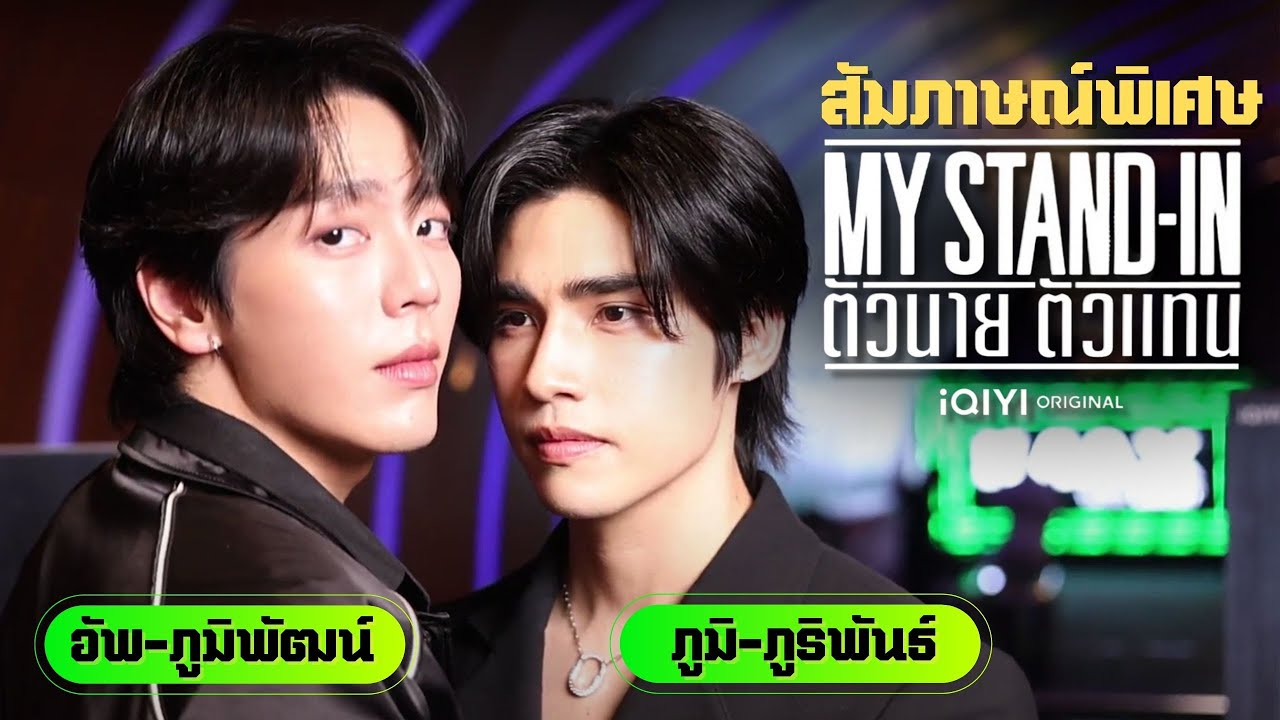 [Special Interview] My Stand In อัพ ภูมิพัฒน์ -  ภูมิ ภูริพันธ์ รู้ใจแบบ