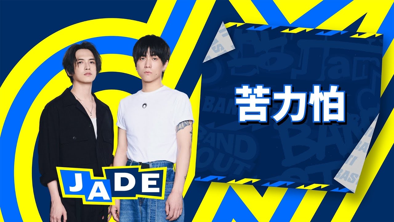 【4K】JADE｜苦力怕｜純享版｜EP5｜Lv.2 感官之門-回音