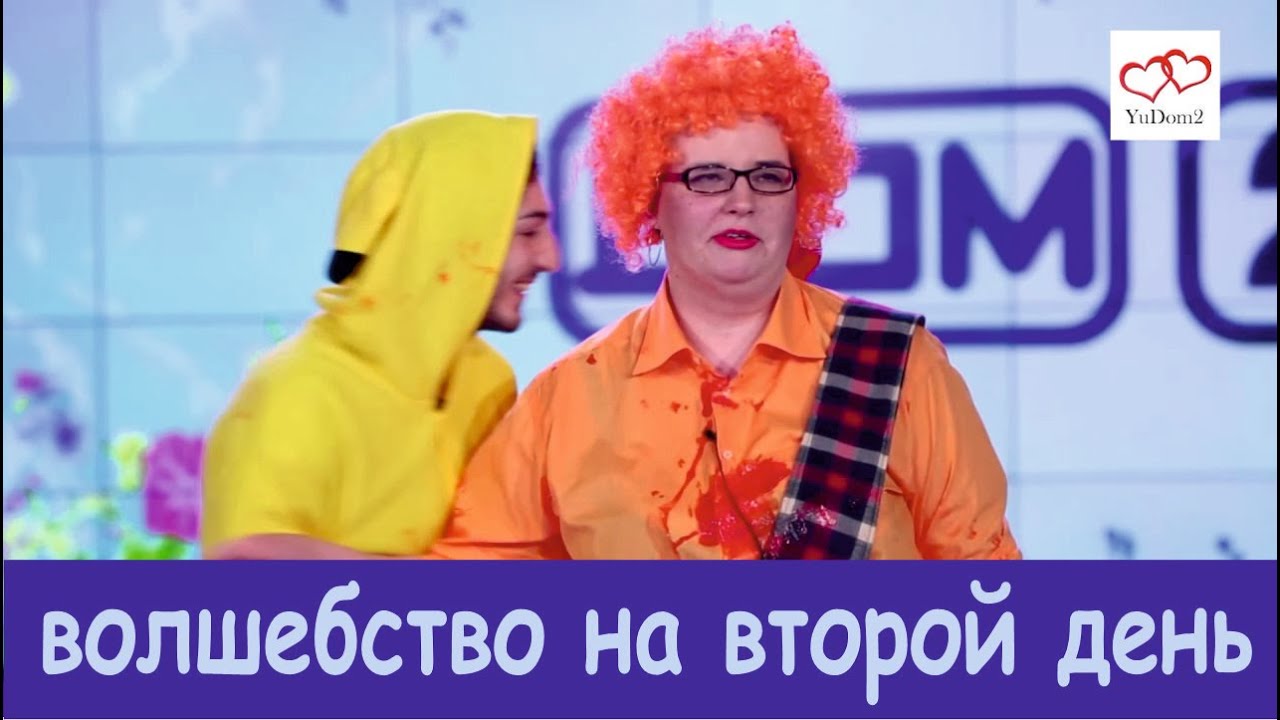 Саша Черно+Иосиф Оганесян,часть 2/Волшебство на второй день.