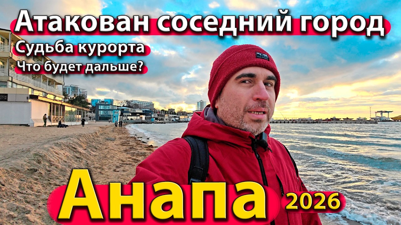 #АНАПА - АТАКОВАН СОСЕДНИЙ ГОРОД. СУДЬБА КУРОРТА. ЧТО БУДЕТ ДАЛЬШЕ? ВЕСНА 2026.