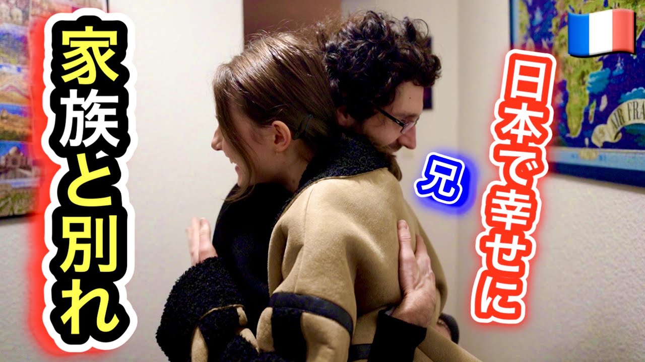 【別れ】フランスの兄と母に『日本に行ってくる』と伝えたら....