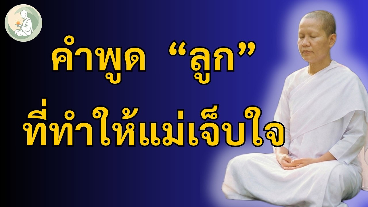แม่เจ็บเพราะคำพูดลูก ฟังธรรมะนี้แล้วจะเข้าใจ… แล้วจะเบาลง | ธรรมะเยียวยาใจแม่