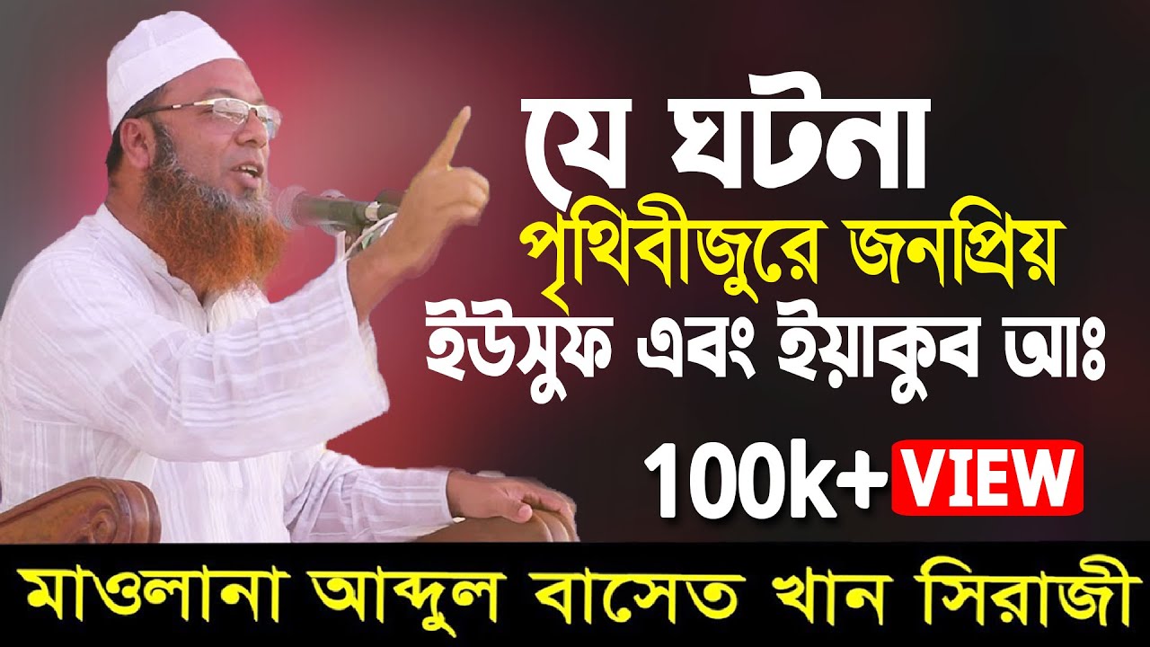 যে ঘটনা পৃথিবী জুরে জনপ্রিয় | ইয়াকুব ও ইউসুফ নবীর জিবনী | আব্দুল বাসেত খান সাহেব | Abdul Baset Khan