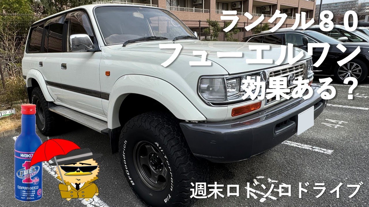 旧車のランクル80にフューエルワン使ってみました