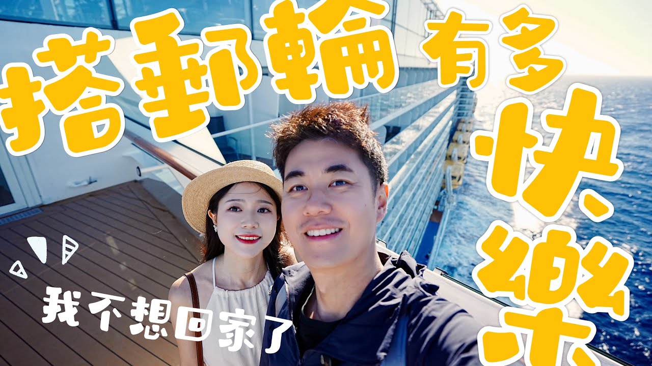 郵輪旅行「徹底上癮」的10個理由！皇家加勒比海洋讚禮號：橫濱到洛杉磯，17天跨太平洋航線