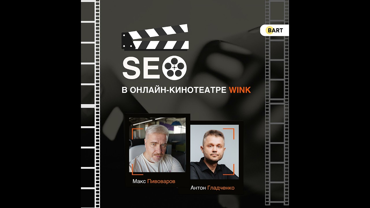 Подкаст - Как работает SEO продвижение видеосервиса Wink