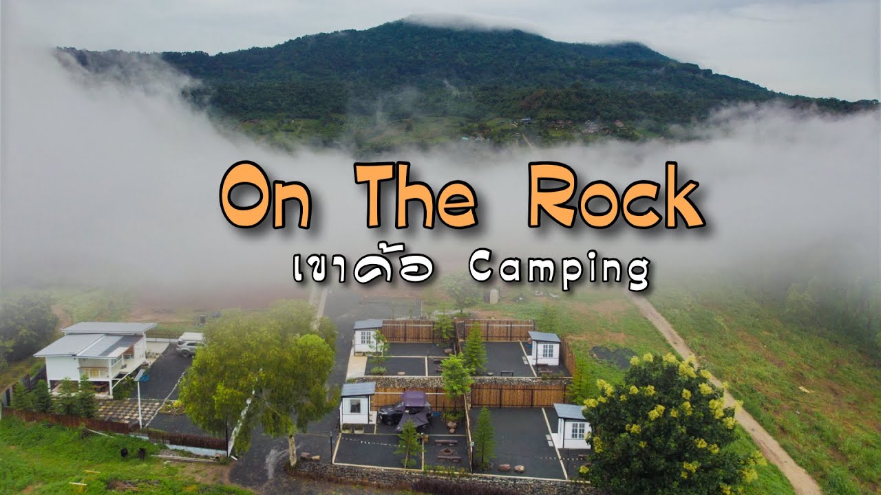 กางเต็นท์ On The Rock Camping เขาค้อ ลานพร้อมอ่างส่วนตัว Ep.189 ลานหิน กลางหมอก บรรยากาศดีมาก